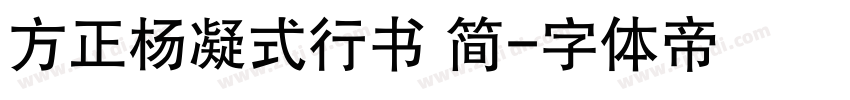 方正杨凝式行书 简字体转换